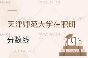 天津師范大學在職研究生分數線