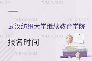 武漢紡織大學繼續教育學院報名時間