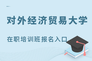 2025對外經(jīng)濟貿(mào)易大學(xué)在職課程培訓(xùn)班報名入口