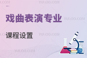 戲曲表演專業課程設置