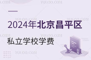 2024걱ƽ^(q)˽W(xu)УW(xu)M(fi)r(ji)һ[³