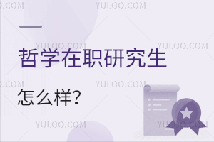 哲學在職研究生怎么樣