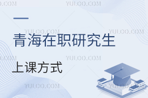 青海在職研究生學(xué)習(xí)方式