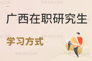 廣西在職研究生學習方式