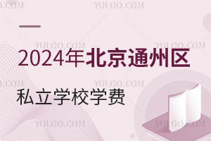 2024걱ͨ݅^(q)˽W(xu)УW(xu)M(fi)r(ji)һ[³