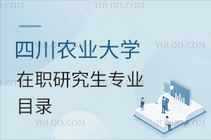 四川農業大學在職研究生專業目錄