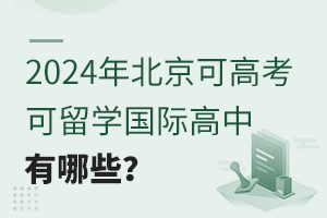 2024걱ɸ߿W(xu)HЩ