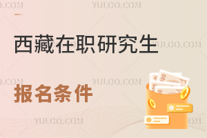 西藏在職研究生報(bào)名條件
