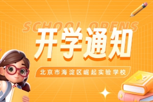 整裝待發，揚帆啟航|崛起實驗學校春季開學通知及溫馨提示