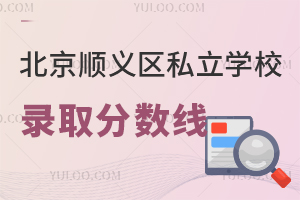 北京順義區私立學校錄取分數線