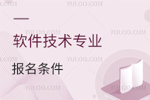 軟件技術專業報名條件