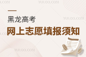 黑龍江：2025年普通高考適應性演練考生網上志愿填報須知