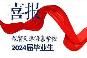 2| 򺣼ΌWУ2024îI۴Wȡϲ!