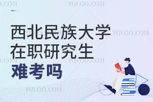 西北民族大學在職研究生難考嗎