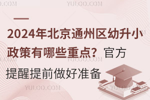 2024걱ͨ݅^(q)СЩc(din)ٷǰÜ(zhn)