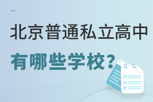 ͨ˽ЩW(xu)У?x˽Щ(yu)?