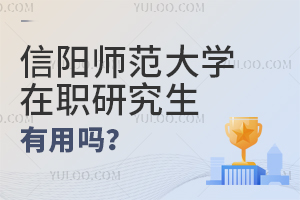 信陽師范大學在職研究生有用嗎