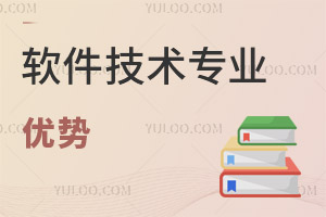 軟件技術專業優勢