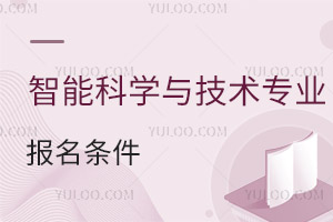 智能科學與技術專業報名條件