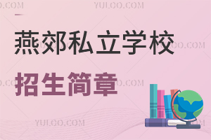 燕郊私立學(xué)校招生簡章