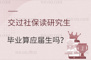 交過(guò)社保又去讀研究生畢業(yè)后算應(yīng)屆生嗎？