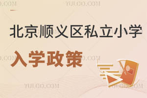 北京順義區私立小學入學政策
