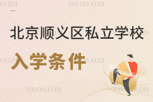 北京順義區(qū)私立學(xué)校入學(xué)條件