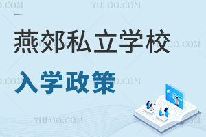 燕郊私立學(xué)校入學(xué)政策