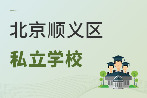 北京順義區私立學校
