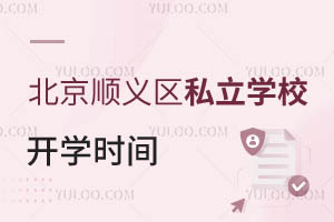 北京順義區私立學校開學時間