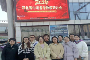 三河市燕橋中學參加2024年河北省中考備考教學研討會
