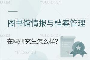 圖書館、情報與檔案管理在職研究生怎么樣