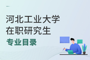 河北工業大學在職研究生專業目錄