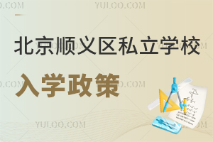 北京順義區私立學校入學政策