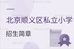 北京順義區私立小學招生簡章