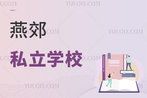 燕郊私立學校