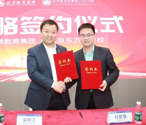 北京東方紅學校與北清集團簽訂戰略合作協議，全面提升教育品質