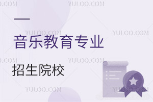 音樂教育專業招生院校
