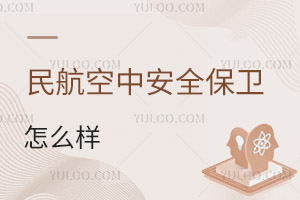 民航空中安全保衛專業怎么樣