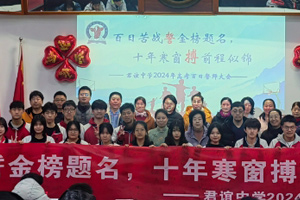 北京市君誼中學舉行2024屆高考百日誓師活動！
