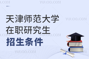 天津師范大學在職研究生招生條件