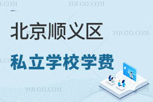 北京順義區(qū)私立學(xué)校學(xué)費(fèi)