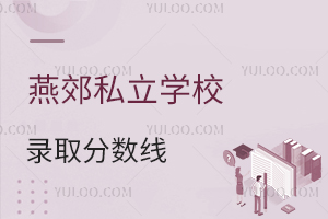 燕郊私立學(xué)校錄取分?jǐn)?shù)線