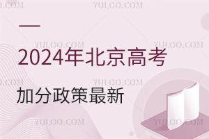 2025年北京高考加分政策最新
