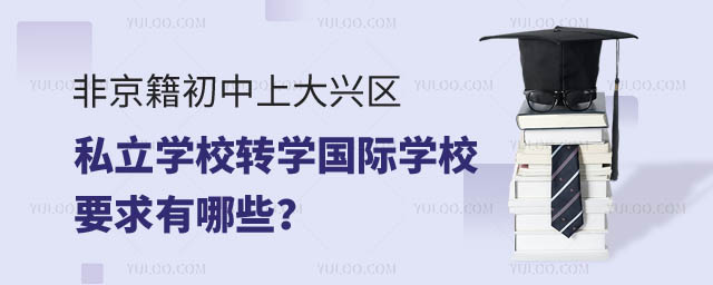 Ǿϴd^(q)˽W(xu)УD(zhun)W(xu)HW(xu)УҪ.jpg