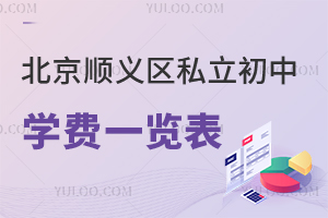 北京順義區(qū)私立初中學(xué)費一覽表