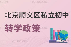 北京順義區私立初中轉學政策