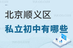 北京順義區私立初中有哪些