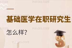 基礎(chǔ)醫(yī)學在職研究生怎么樣