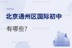 北京通州區國際初中有哪些
